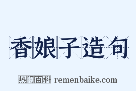 香娘子造句是什么意思的图片